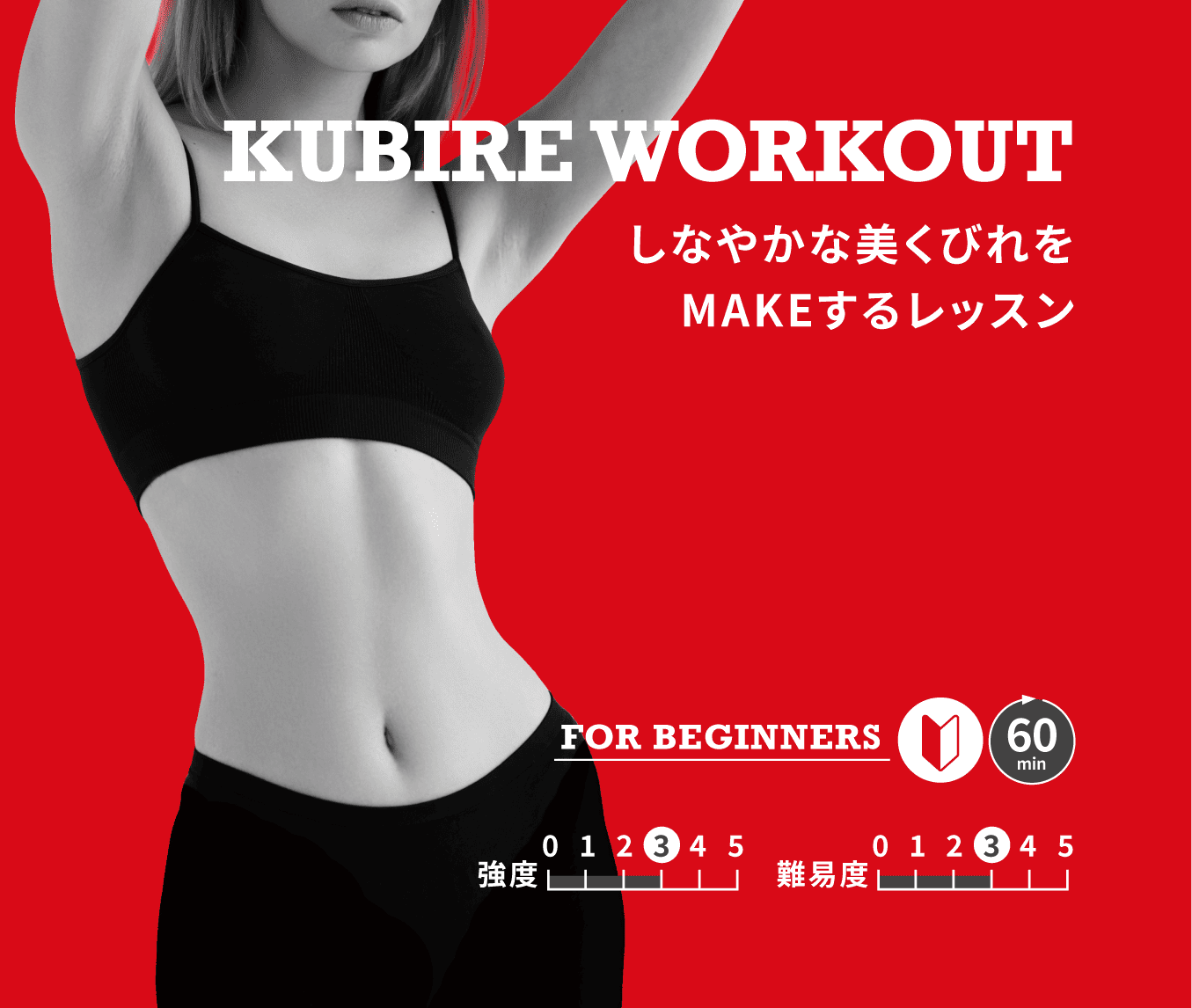 KUBIRE WORKOUT (くびれ-入門)