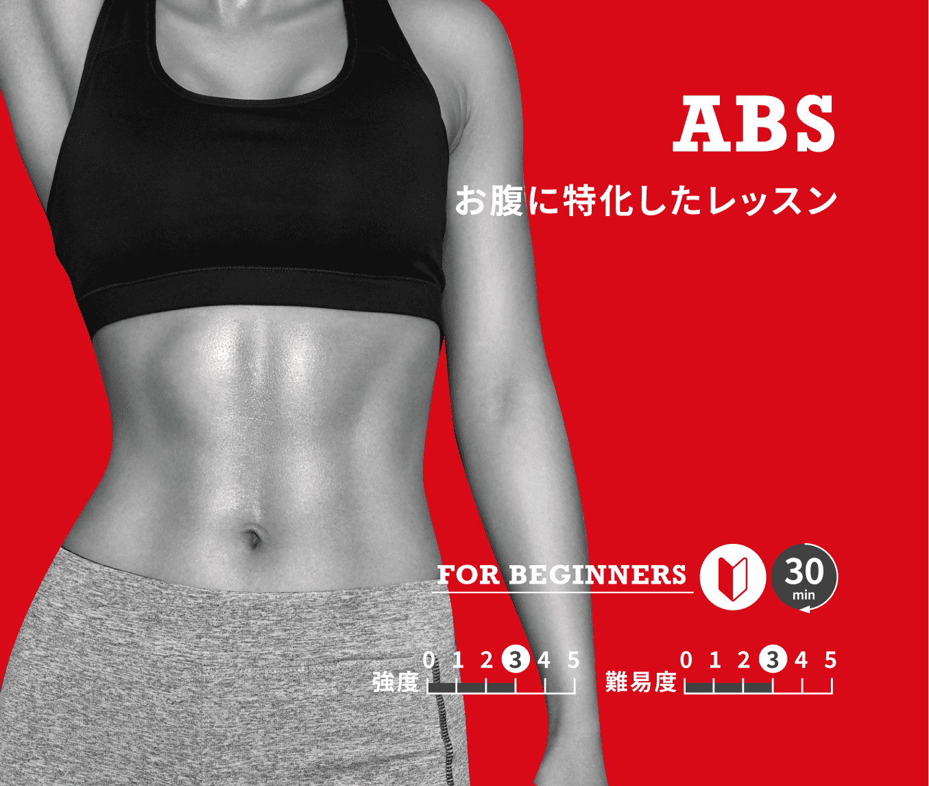 ABS(お腹-入門)