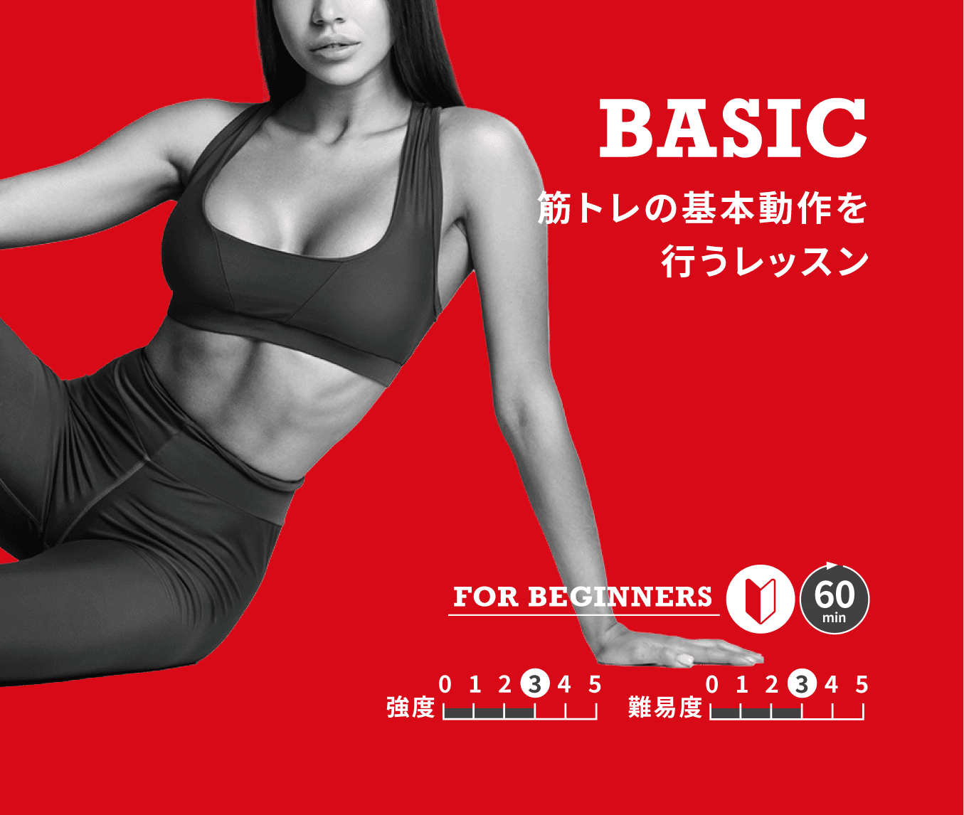 BASIC(全身-中級)