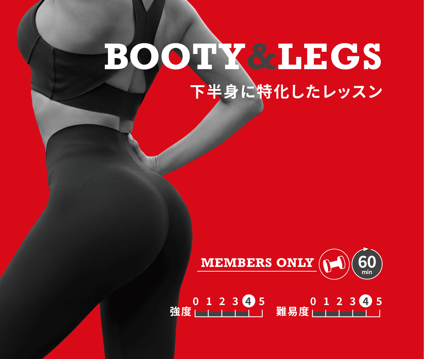 BOOTY & LEGS (お尻･脚-中級)